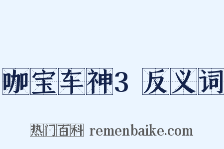 咖宝车神3反义词是什么意思的图片